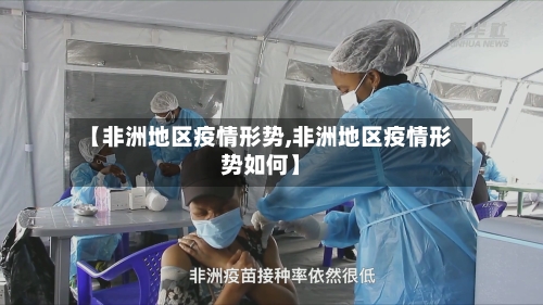 【非洲地区疫情形势,非洲地区疫情形势如何】-第1张图片