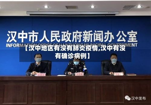 【汉中地区有没有肺炎疫情,汉中有没有确诊病例】-第1张图片