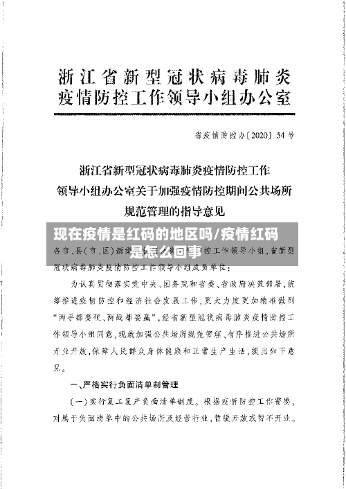 现在疫情是红码的地区吗/疫情红码是怎么回事-第1张图片