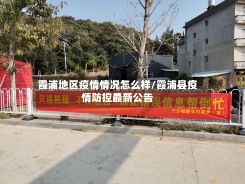 霞浦地区疫情情况怎么样/霞浦县疫情防控最新公告-第1张图片