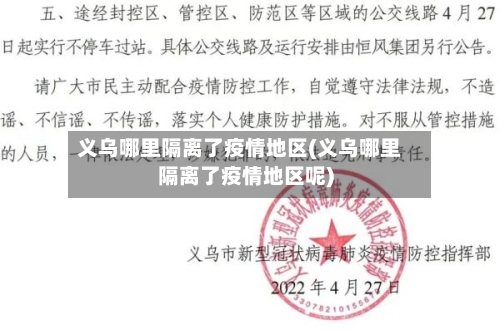 义乌哪里隔离了疫情地区(义乌哪里隔离了疫情地区呢)-第1张图片