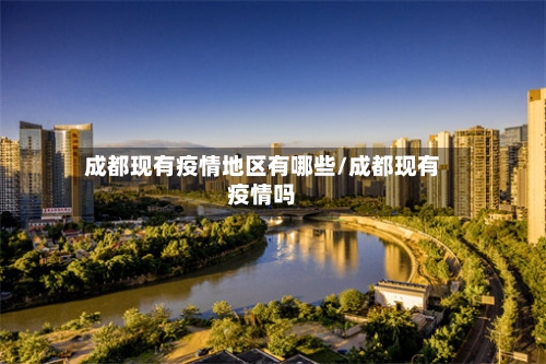 成都现有疫情地区有哪些/成都现有疫情吗-第1张图片