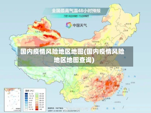 国内疫情风险地区地图(国内疫情风险地区地图查询)-第1张图片