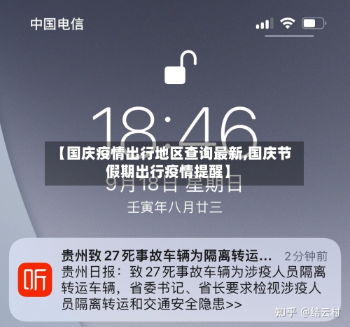 【国庆疫情出行地区查询最新,国庆节假期出行疫情提醒】-第1张图片