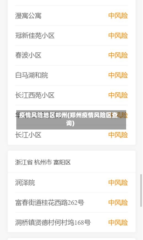 疫情风险地区郑州(郑州疫情风险区查询)-第1张图片