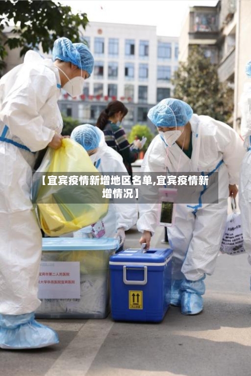 【宜宾疫情新增地区名单,宜宾疫情新增情况】-第1张图片