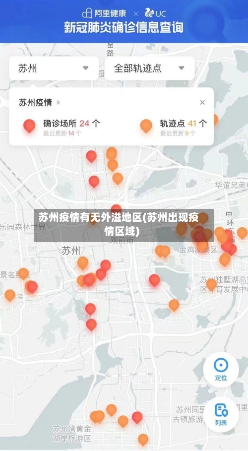 苏州疫情有无外溢地区(苏州出现疫情区域)-第1张图片