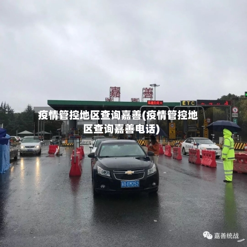 疫情管控地区查询嘉善(疫情管控地区查询嘉善电话)-第1张图片