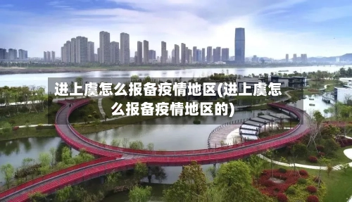 进上虞怎么报备疫情地区(进上虞怎么报备疫情地区的)-第1张图片