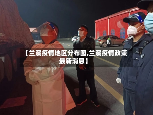 【兰溪疫情地区分布图,兰溪疫情政策最新消息】-第1张图片