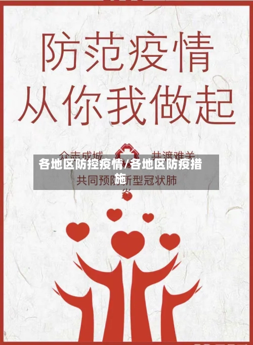 各地区防控疫情/各地区防疫措施-第1张图片