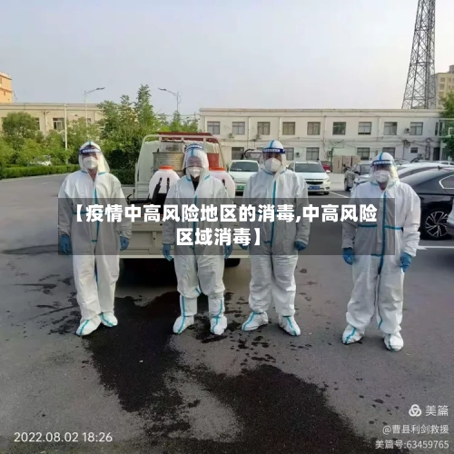 【疫情中高风险地区的消毒,中高风险区域消毒】-第1张图片
