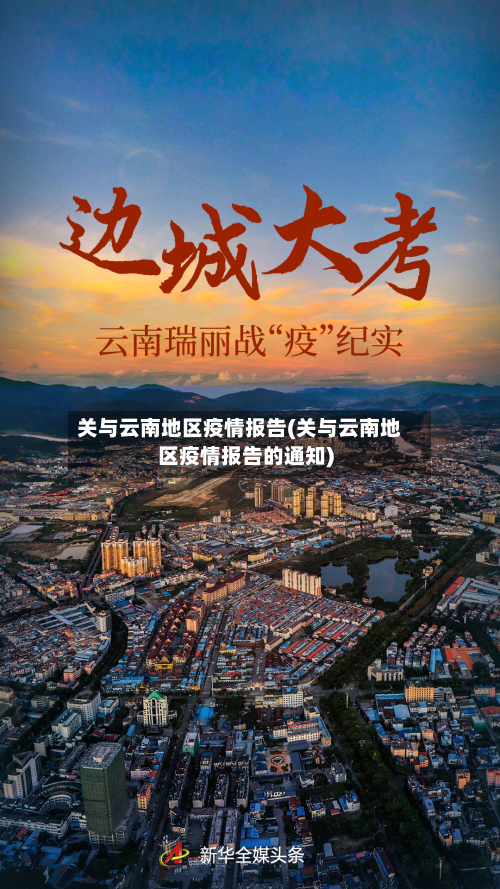 关与云南地区疫情报告(关与云南地区疫情报告的通知)-第1张图片