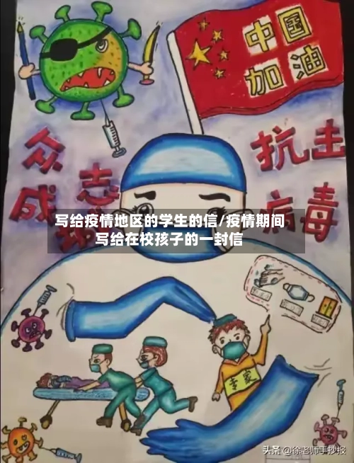 写给疫情地区的学生的信/疫情期间写给在校孩子的一封信-第1张图片
