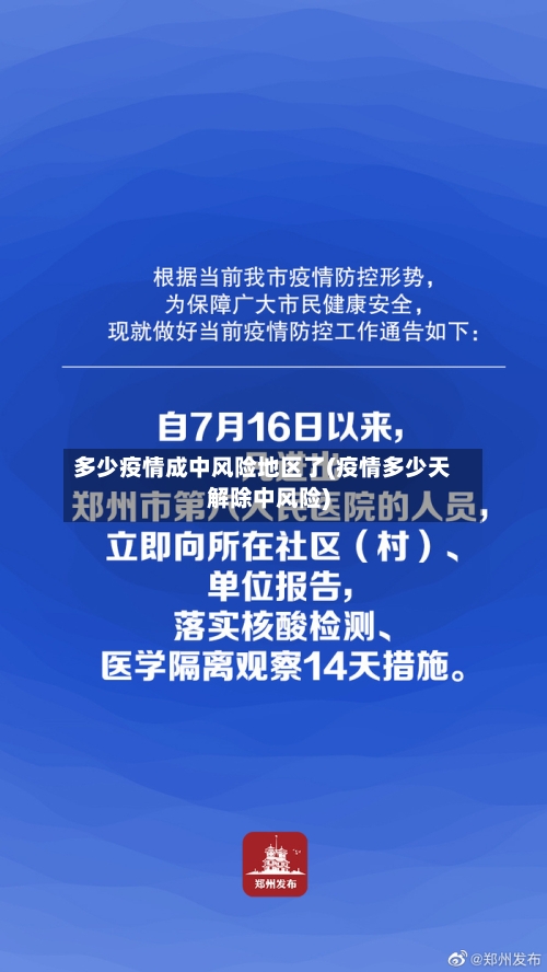 多少疫情成中风险地区了(疫情多少天解除中风险)-第1张图片