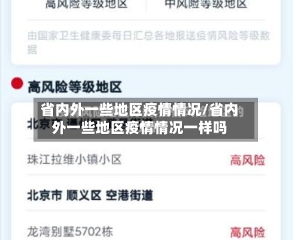 省内外一些地区疫情情况/省内外一些地区疫情情况一样吗-第1张图片