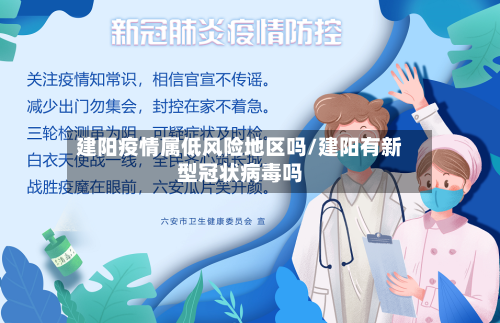 建阳疫情属低风险地区吗/建阳有新型冠状病毒吗-第1张图片