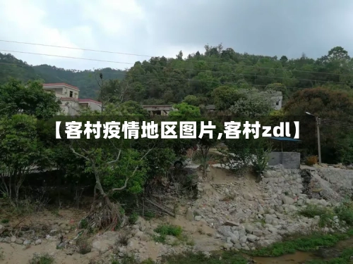 【客村疫情地区图片,客村zdl】-第1张图片