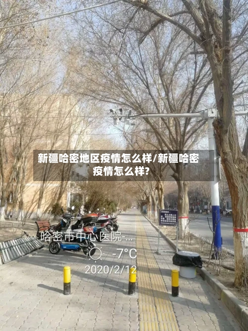 新疆哈密地区疫情怎么样/新疆哈密疫情怎么样?-第1张图片