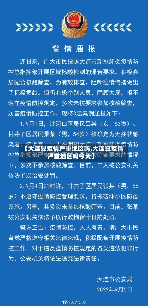 【大连算疫情严重地区吗,大连算疫情严重地区吗今天】-第1张图片