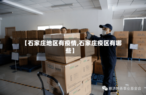 【石家庄地区有疫情,石家庄疫区有哪些】-第1张图片