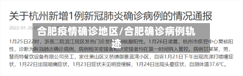 合肥疫情确诊地区/合肥确诊病例轨迹-第1张图片