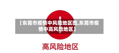 【东莞市疫情中风险地区图,东莞市疫情中高风险地区】-第1张图片