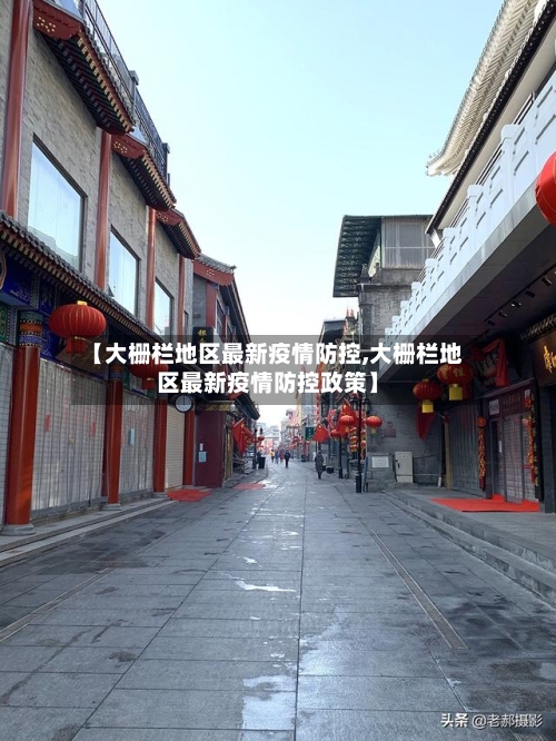 【大栅栏地区最新疫情防控,大栅栏地区最新疫情防控政策】-第1张图片