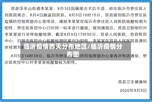 临沂疫情昨天分布地区/临沂疫情分布图-第1张图片