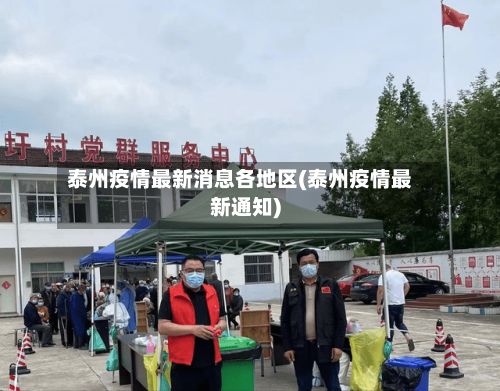 泰州疫情最新消息各地区(泰州疫情最新通知)-第1张图片