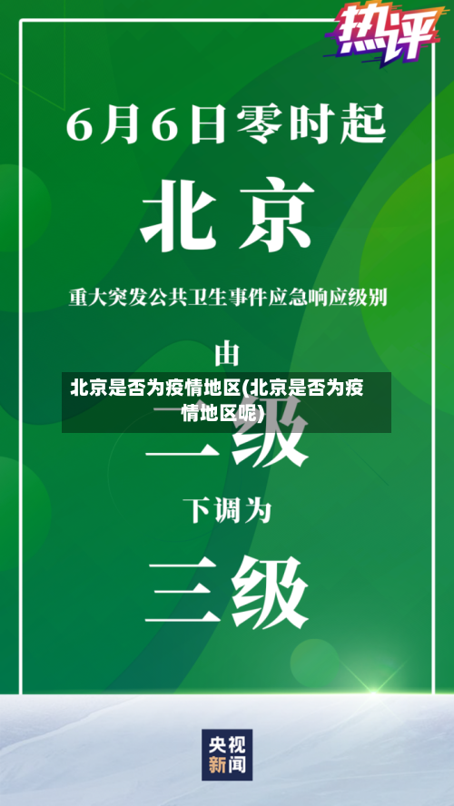 北京是否为疫情地区(北京是否为疫情地区呢)-第1张图片
