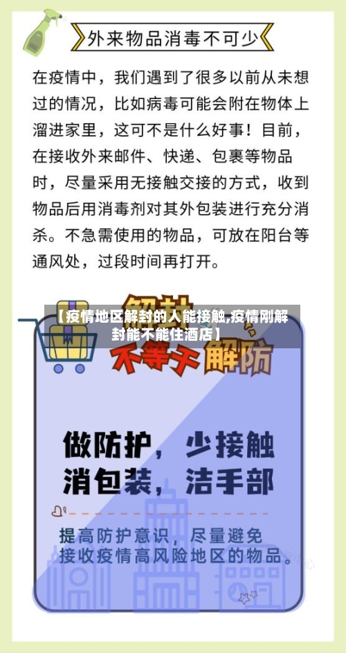 【疫情地区解封的人能接触,疫情刚解封能不能住酒店】-第1张图片