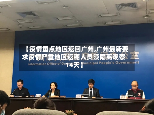【疫情重点地区返回广州,广州最新要求疫情严重地区返穗人员须隔离观察14天】-第1张图片