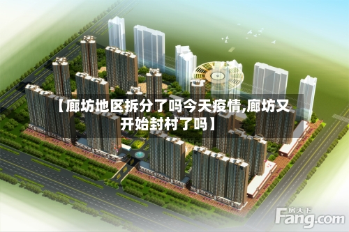 【廊坊地区拆分了吗今天疫情,廊坊又开始封村了吗】-第1张图片