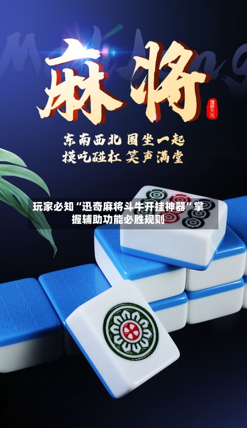 玩家必知“迅奇麻将斗牛开挂神器	”掌握辅助功能必胜规则-第1张图片