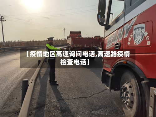 【疫情地区高速询问电话,高速路疫情检查电话】-第1张图片