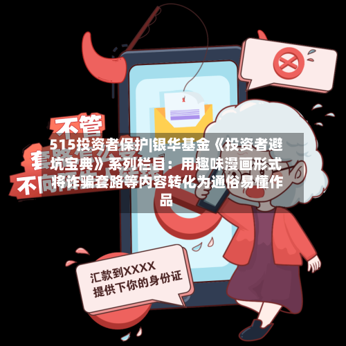 515投资者保护|银华基金《投资者避坑宝典》系列栏目：用趣味漫画形式 将诈骗套路等内容转化为通俗易懂作品-第1张图片