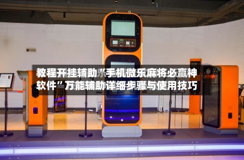 教程开挂辅助“手机微乐麻将必赢神软件	”万能辅助详细步骤与使用技巧-第1张图片