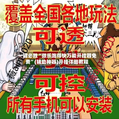 一键必胜“微乐跑得快万能开挂器免费	”(辅助神器)开挂详细教程-第1张图片