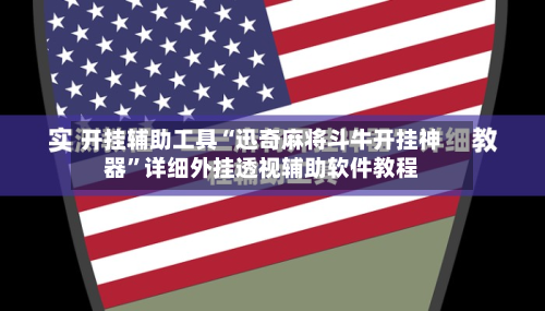 开挂辅助工具“迅奇麻将斗牛开挂神器”详细外挂透视辅助软件教程-第1张图片