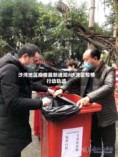 沙湾地区疫情最新通知/沙湾区疫情行动轨迹-第1张图片