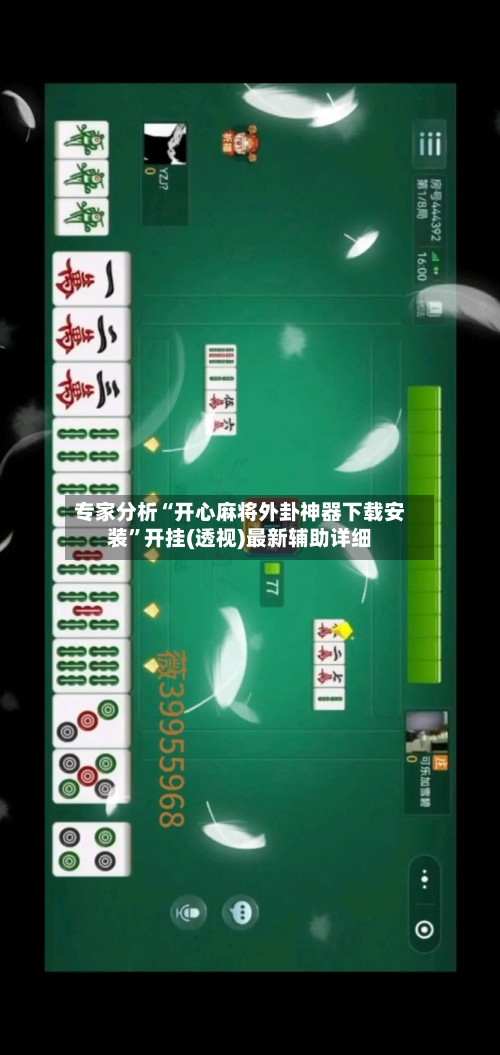 专家分析“开心麻将外卦神器下载安装	”开挂(透视)最新辅助详细-第1张图片