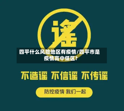 四平什么风险地区有疫情/四平市是疫情高中低区?-第1张图片