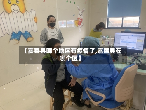 【嘉善县哪个地区有疫情了,嘉善县在哪个区】-第1张图片