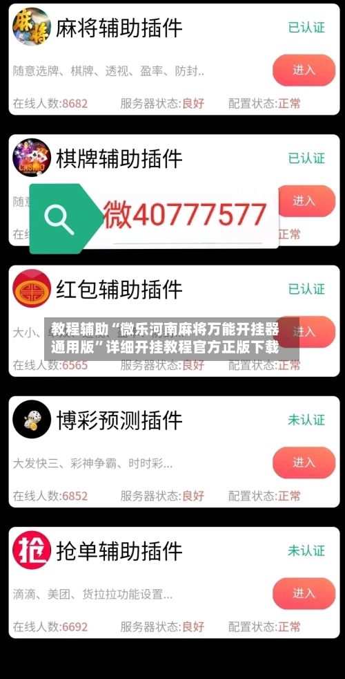 教程辅助“微乐河南麻将万能开挂器通用版	”详细开挂教程官方正版下载-第1张图片