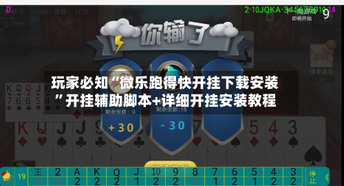 玩家必知“微乐跑得快开挂下载安装”开挂辅助脚本+详细开挂安装教程-第1张图片