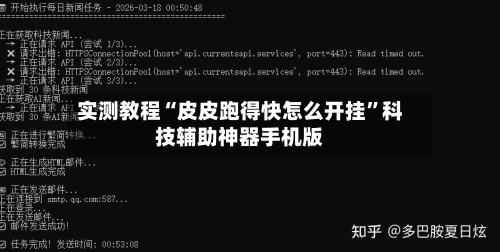 实测教程“皮皮跑得快怎么开挂”科技辅助神器手机版-第1张图片