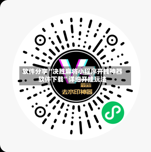 软件分享“决胜麻将小程序开挂神器软件下载	”详细开挂玩法-第1张图片