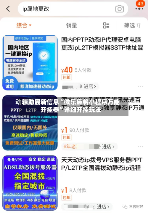辅助最新信息“微乐麻将小程序万能开挂器”详细开挂玩法-第1张图片