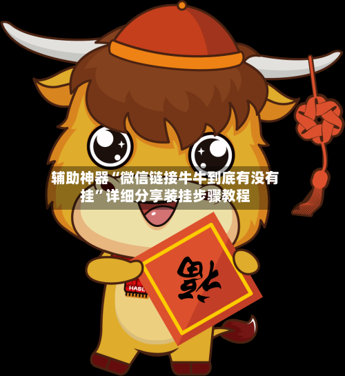辅助神器“微信链接牛牛到底有没有挂	”详细分享装挂步骤教程-第1张图片